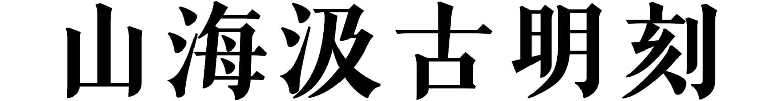 山海汲古明刻