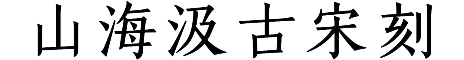 山海汲古宋刻