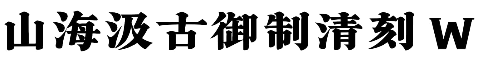 山海汲古御制清刻 W