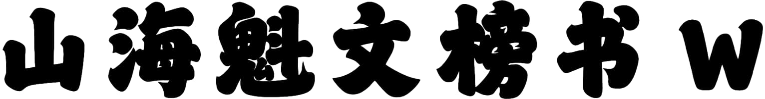 山海魁文榜书 W