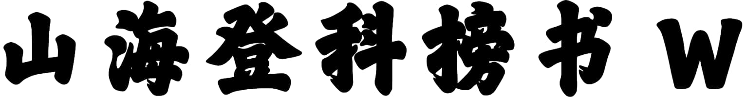山海登科榜书 W