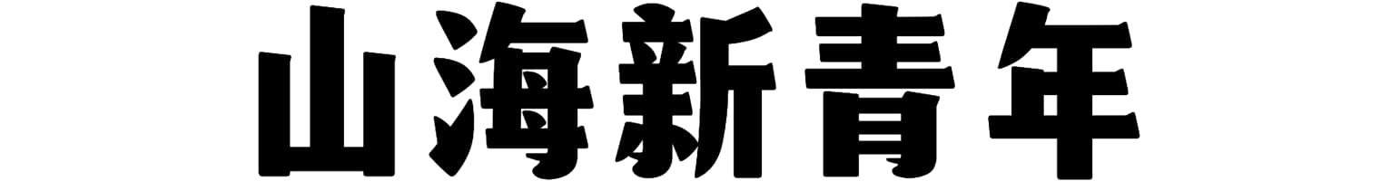 山海新青年