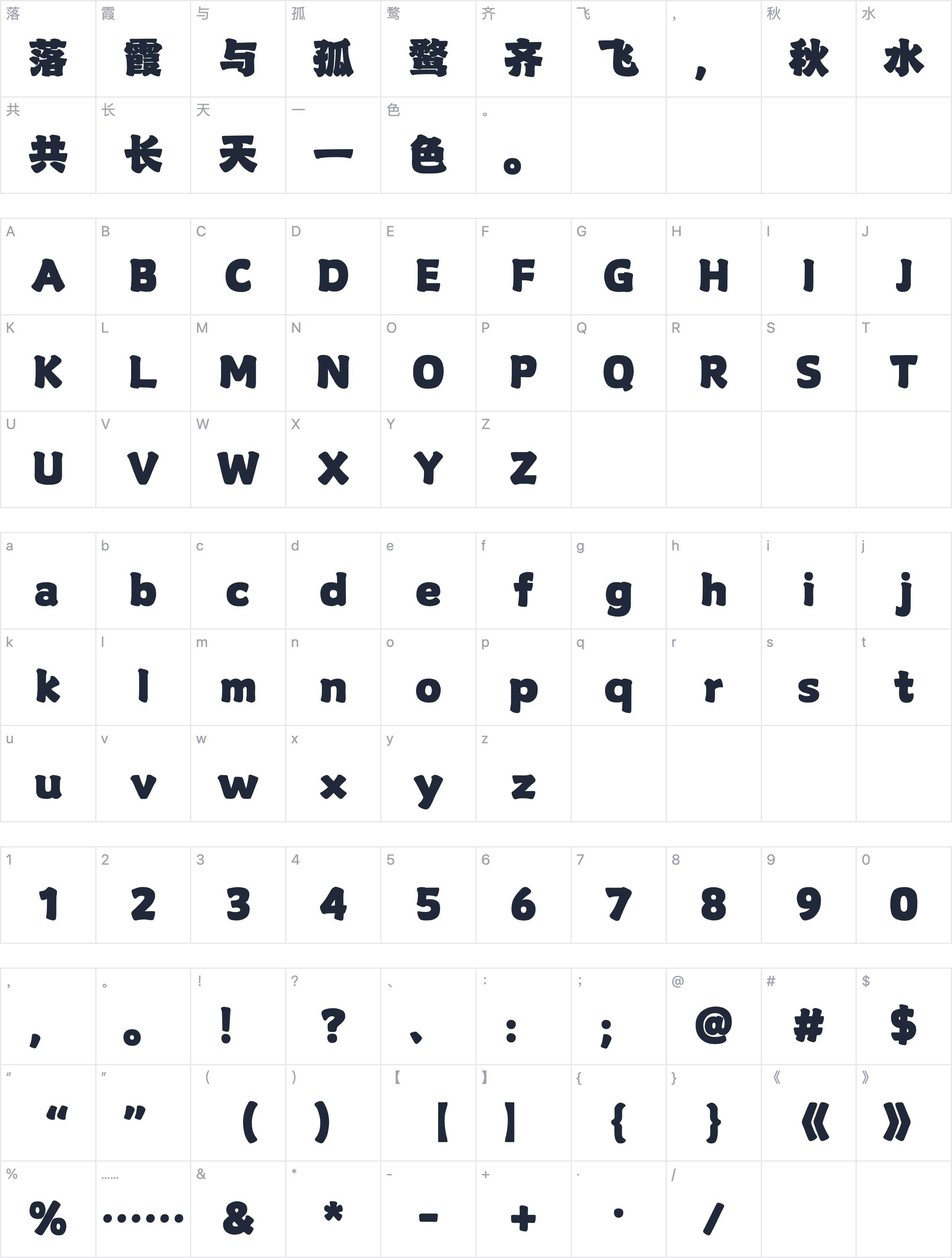 山海盛唐隶 W字符映射图