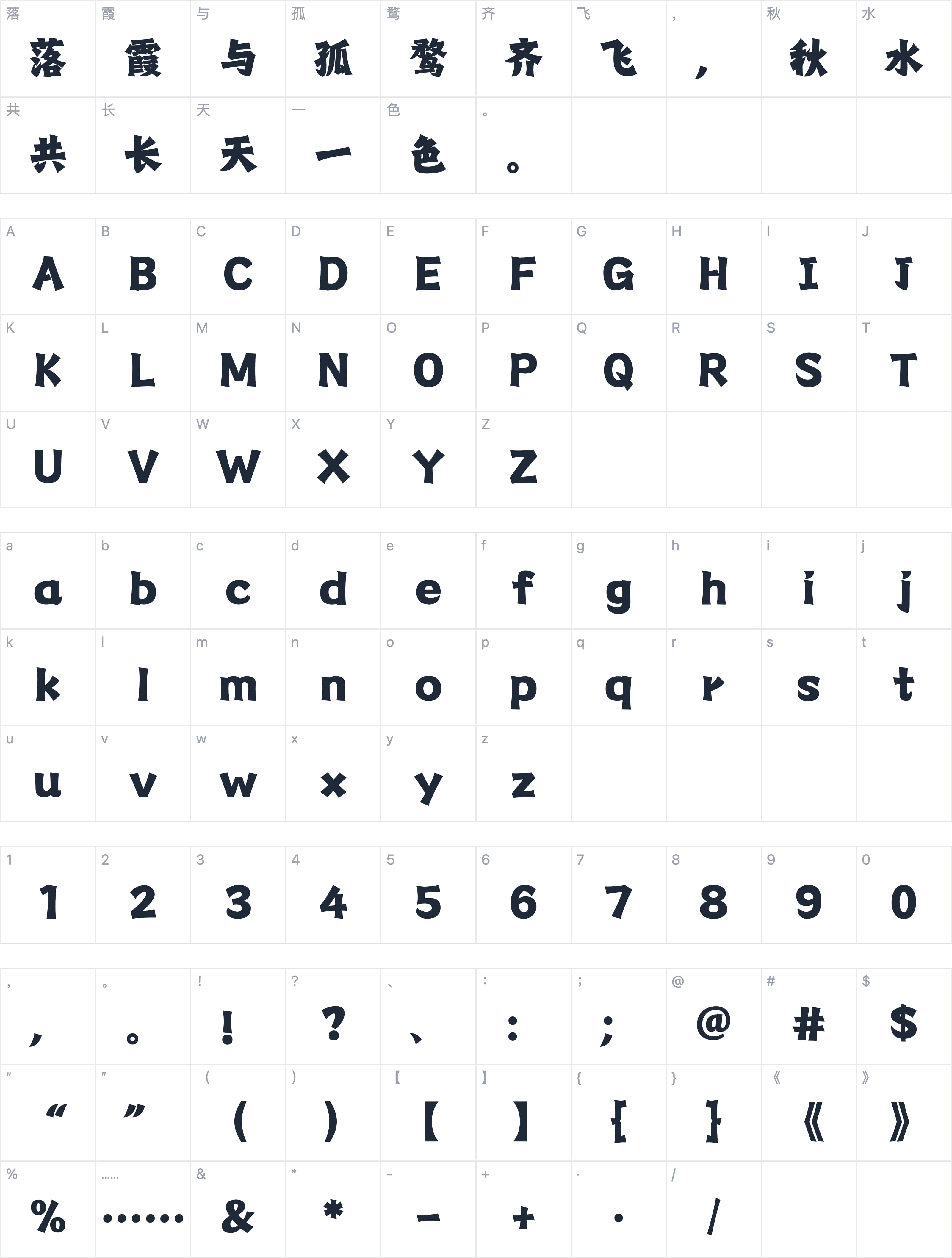 山海青锋楷字符映射图