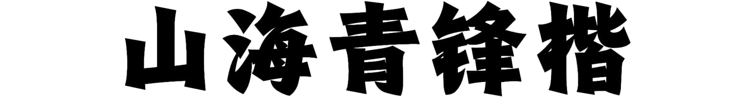 山海青锋楷