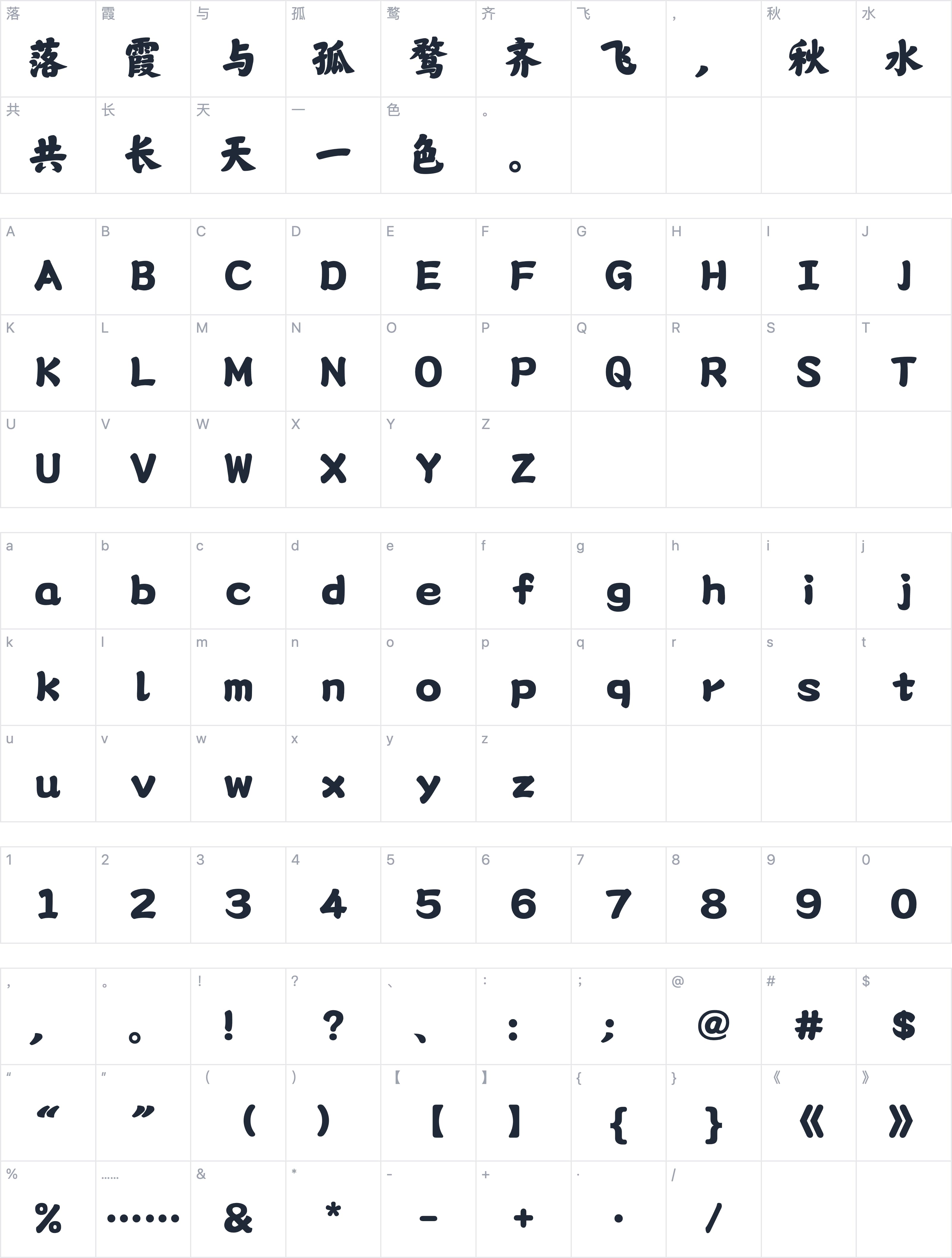 山海江南楷字符映射图