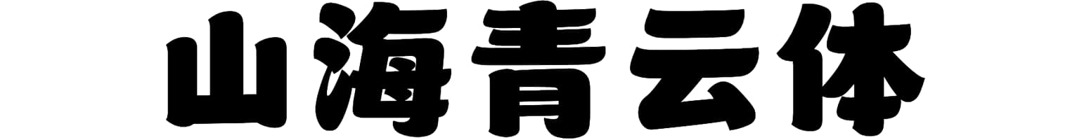 山海青云体