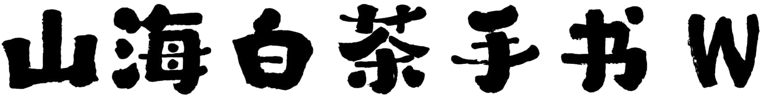 山海白茶手书 W