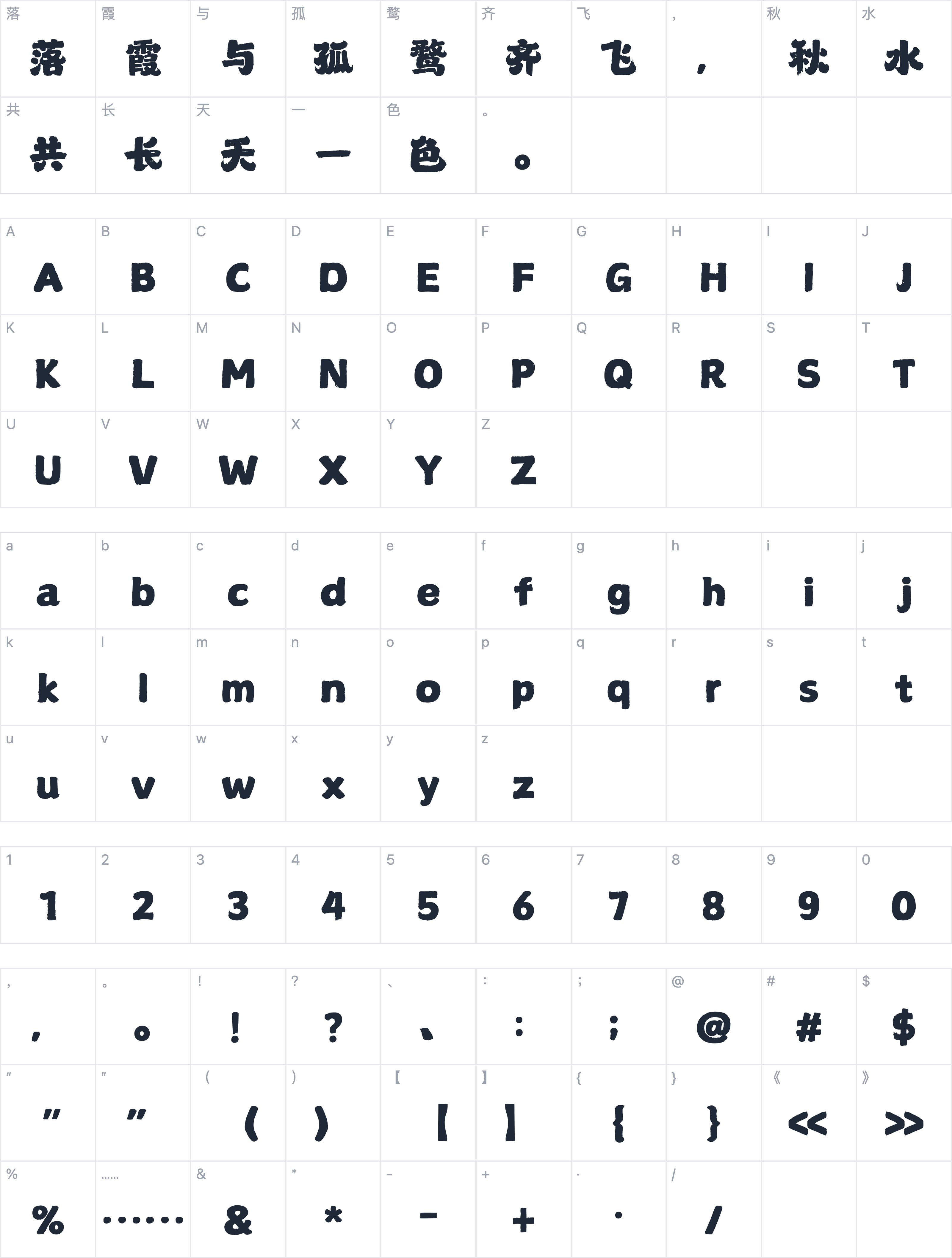 山海鸿墨手书 W字符映射图