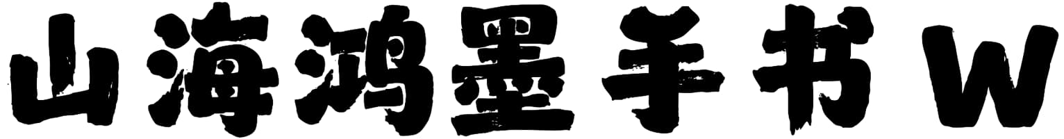 山海鸿墨手书 W