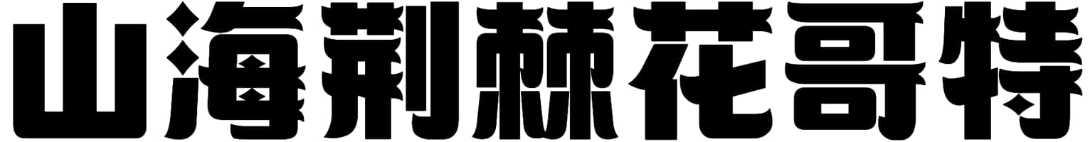 山海荆棘花哥特