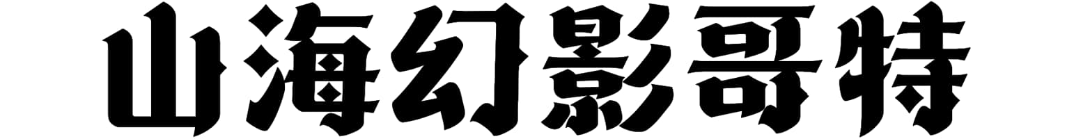 山海幻影哥特