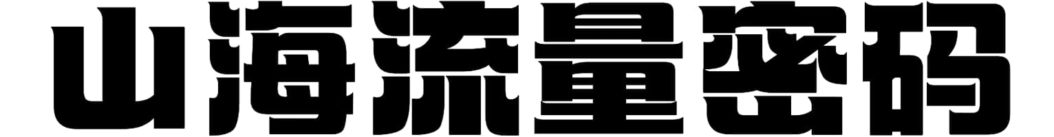 山海流量密码