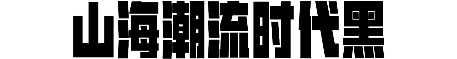 山海潮流时代黑