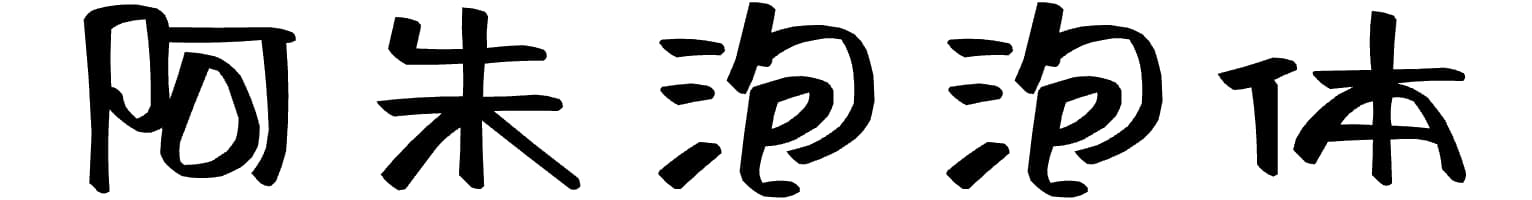 阿朱泡泡体