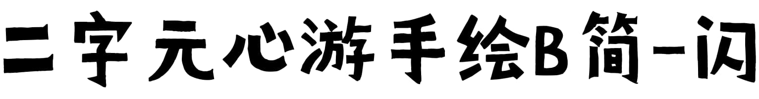 二字元心游手绘B简-闪