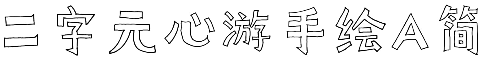 二字元心游手绘A简-闪