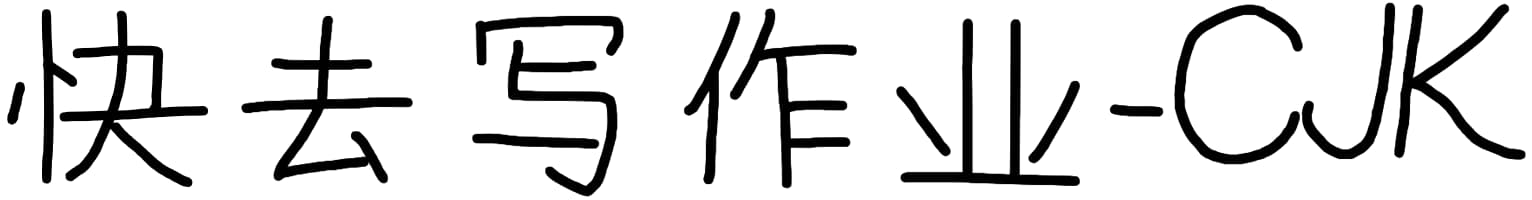 快去写作业-CJK