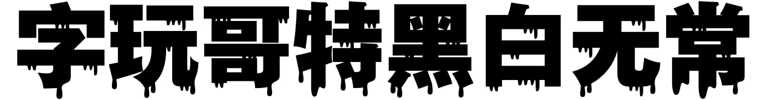 字玩哥特黑白无常