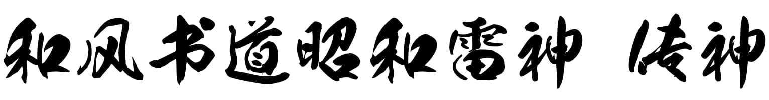 和风书道昭和雷神 传神