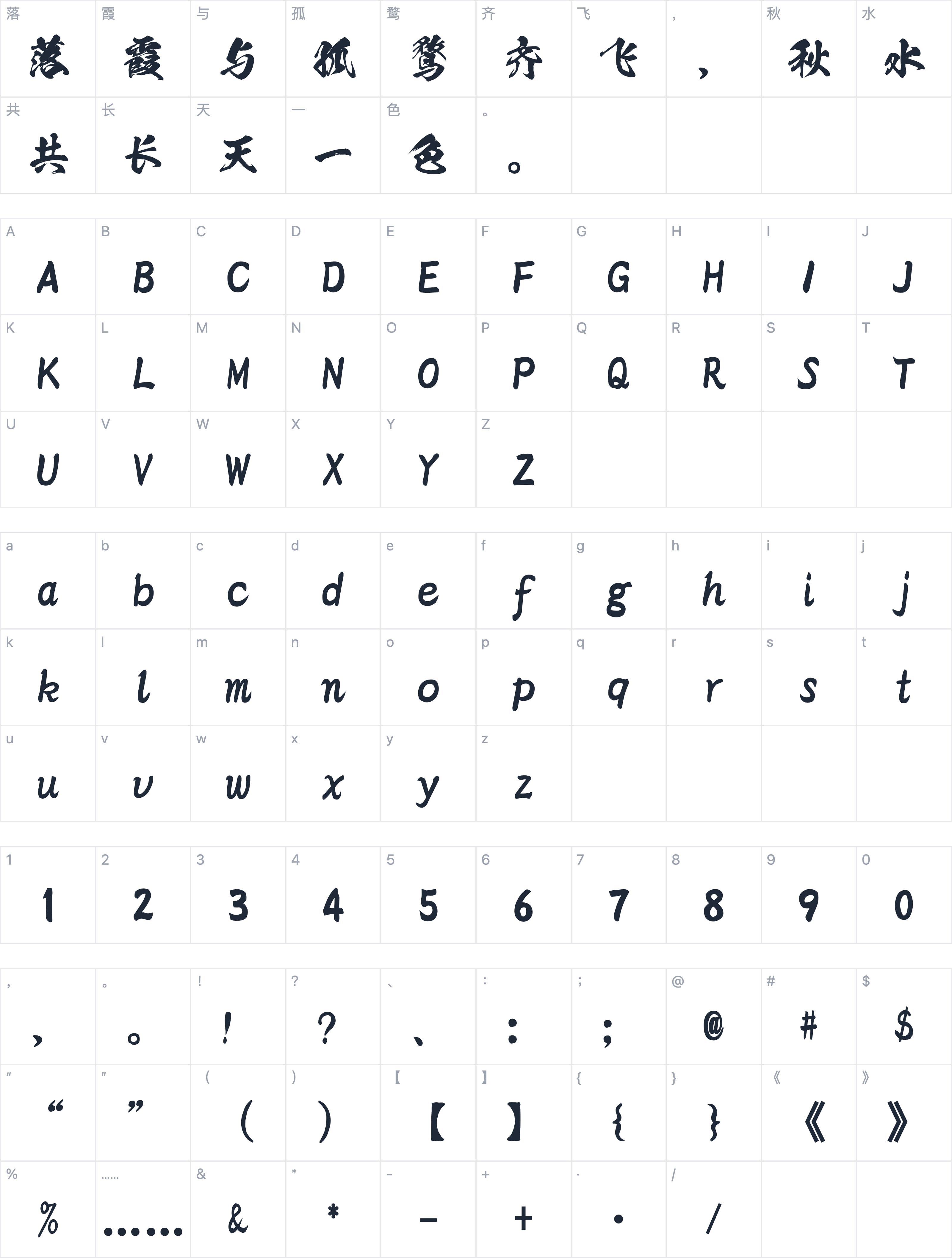 和风书道昭和飞龙体字符映射图