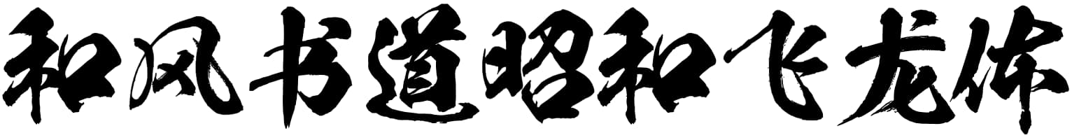 和风书道昭和飞龙体