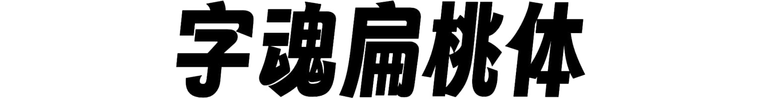 字魂扁桃体