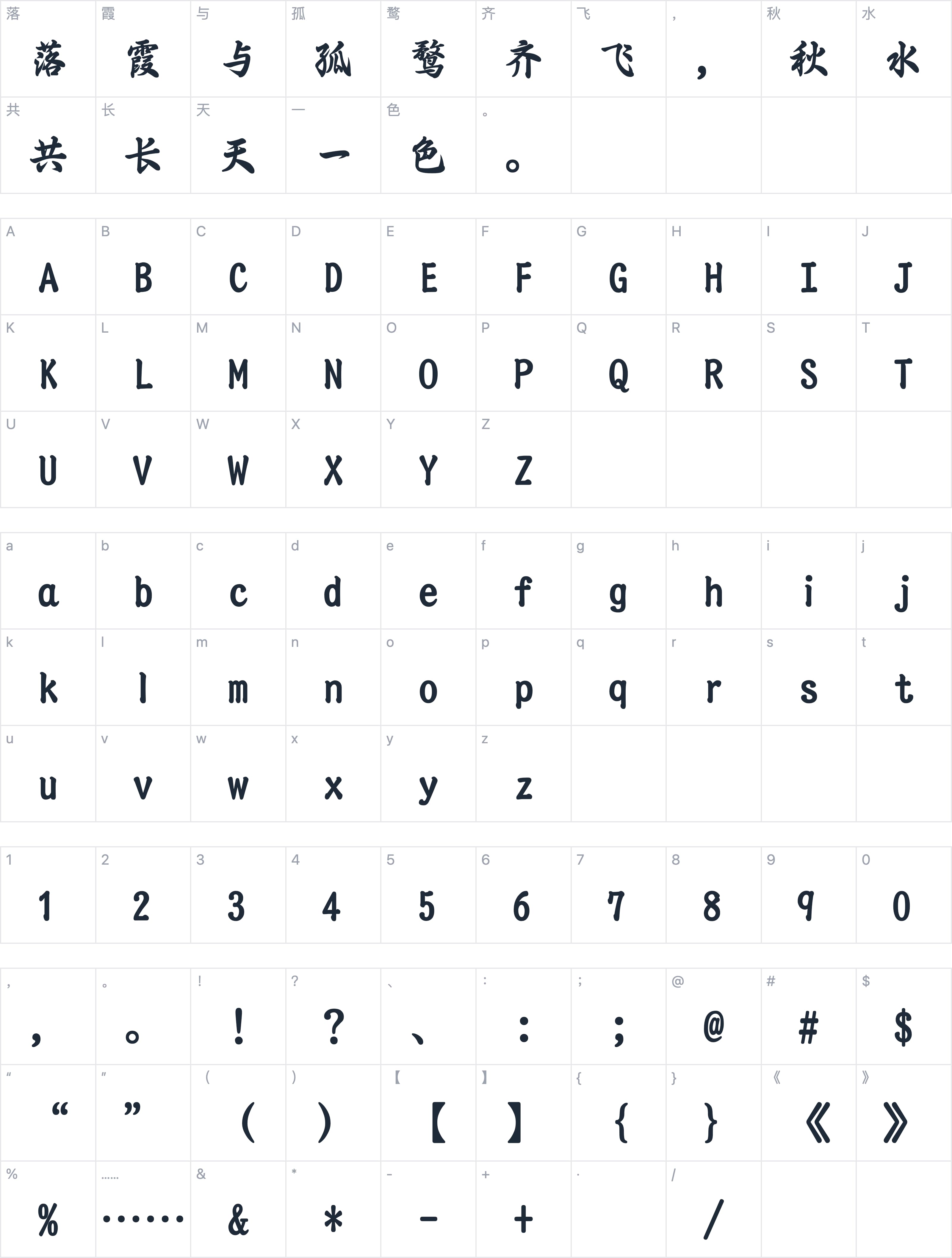 三极行楷简体-粗字符映射图