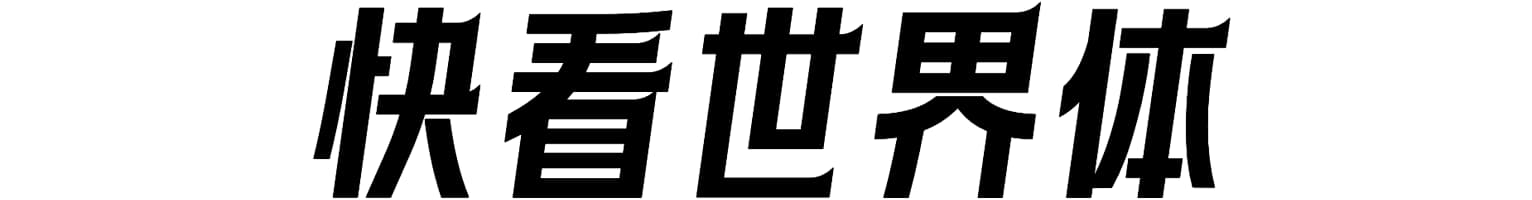 快看世界体