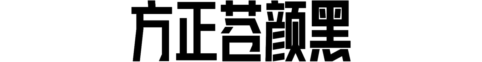 方正苍颜黑