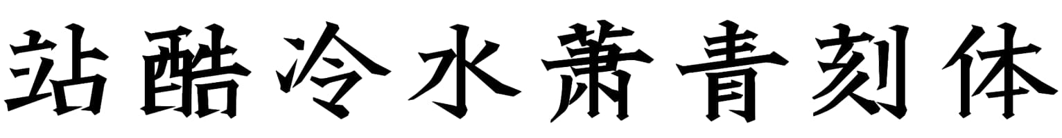 站酷冷水萧青刻体