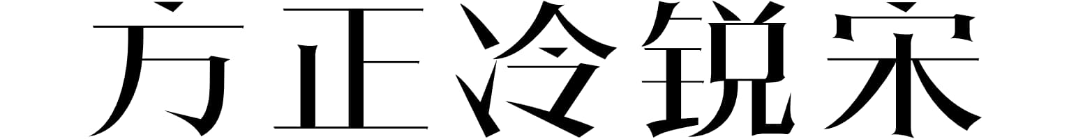 方正冷锐宋