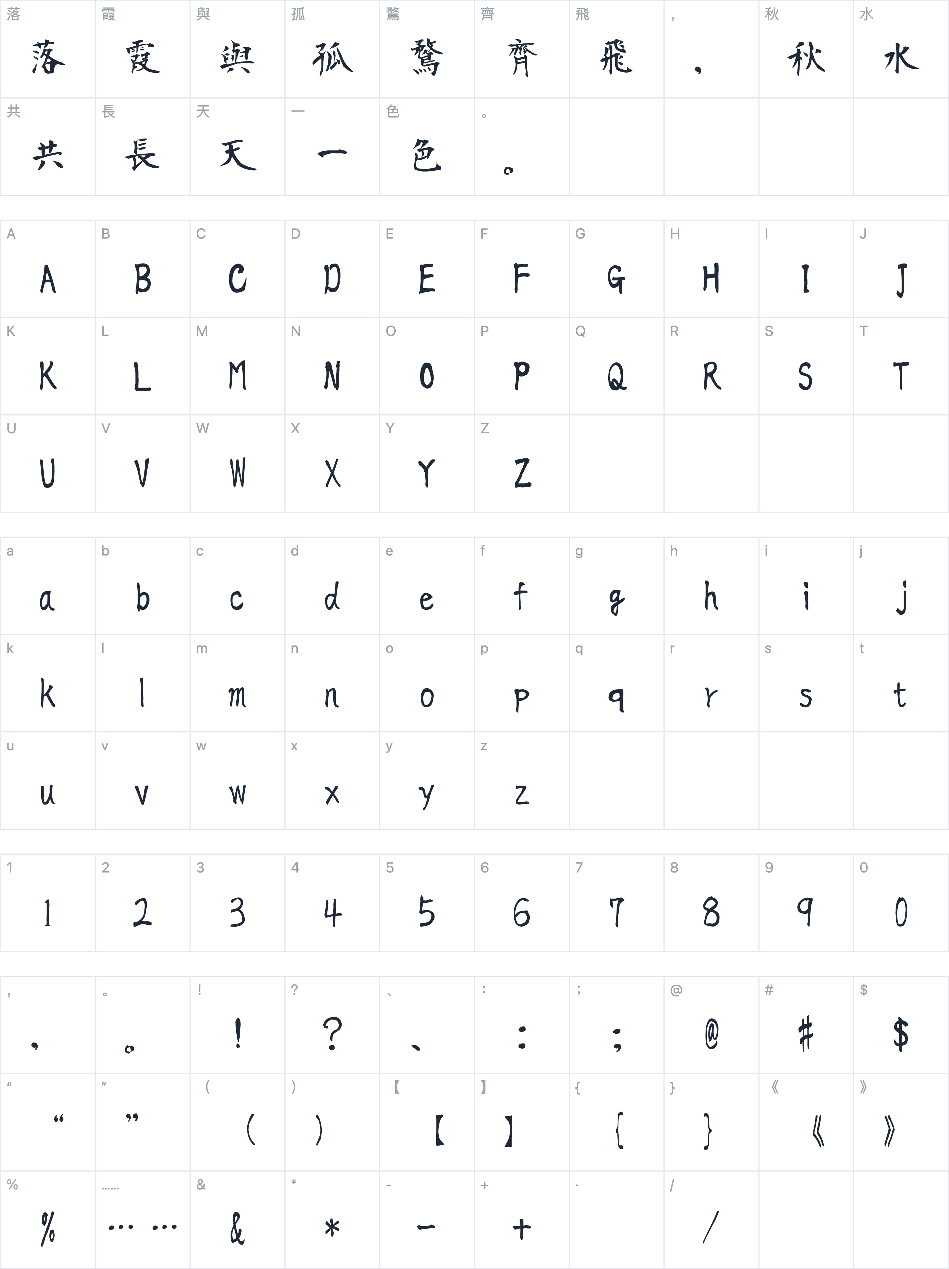 衡山毛筆字體字符映射图