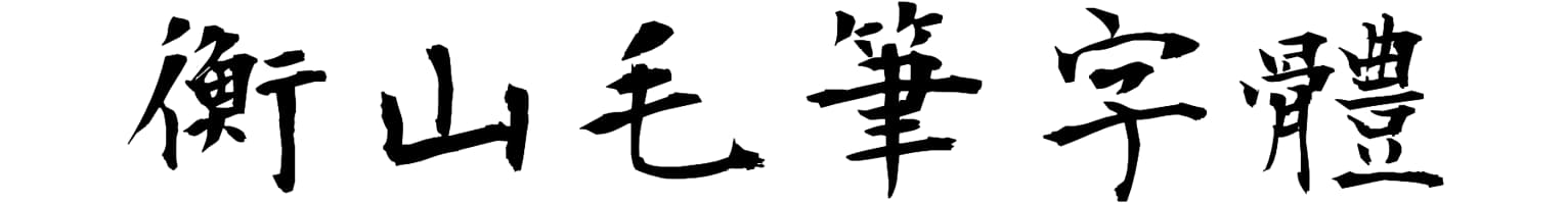 衡山毛筆字體