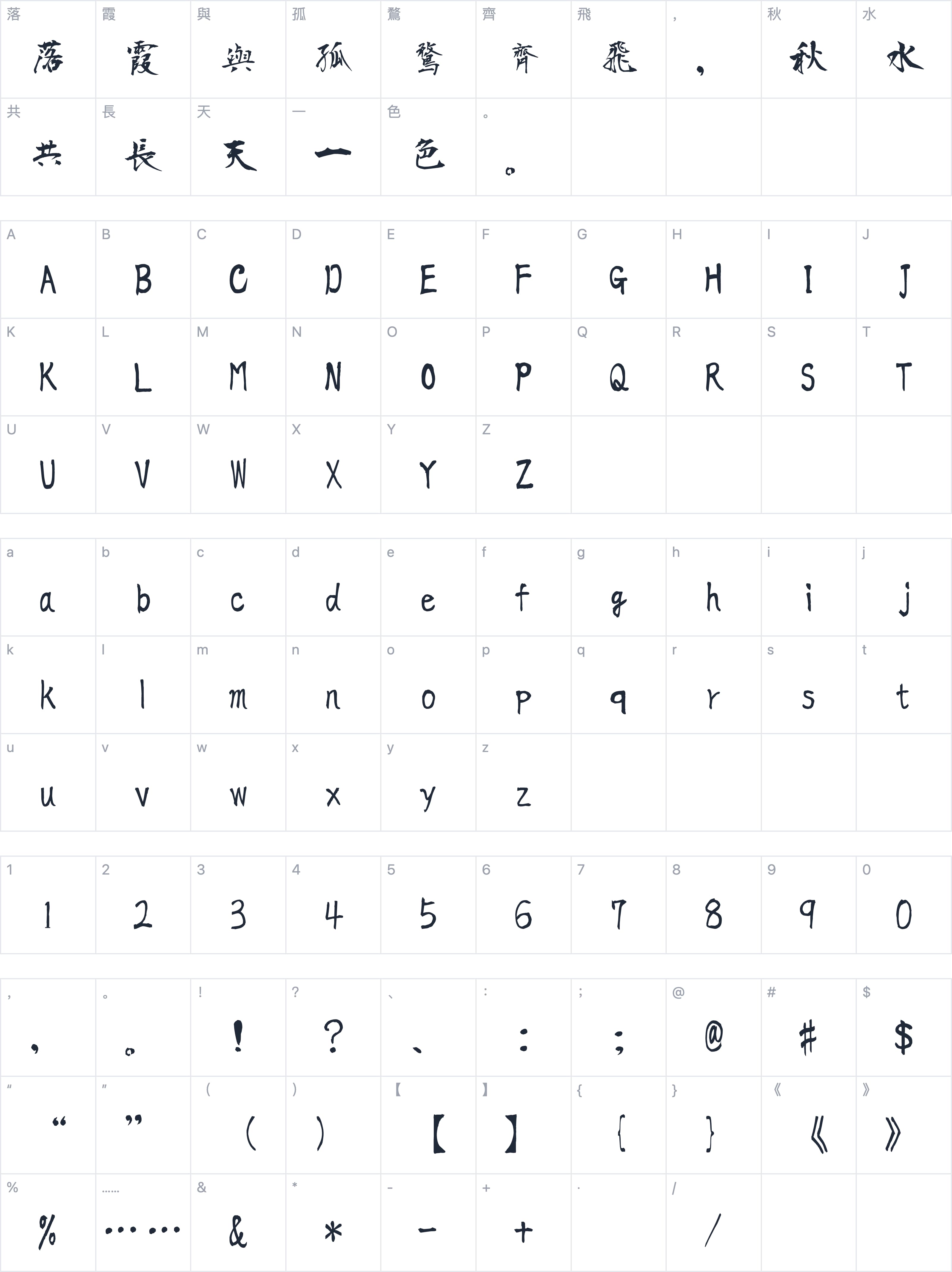 衡山毛筆字體行書字符映射图