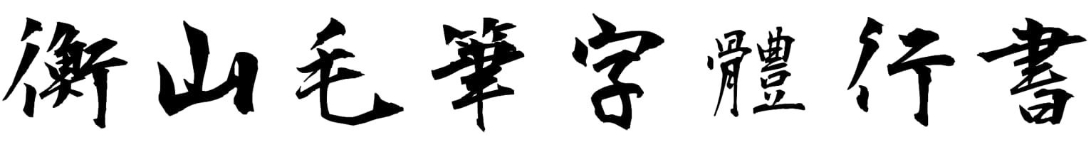 衡山毛筆字體行書