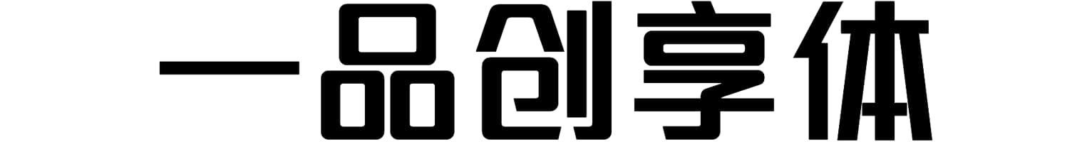 一品创享体