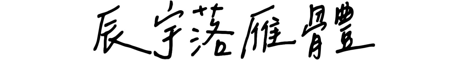 辰宇落雁體