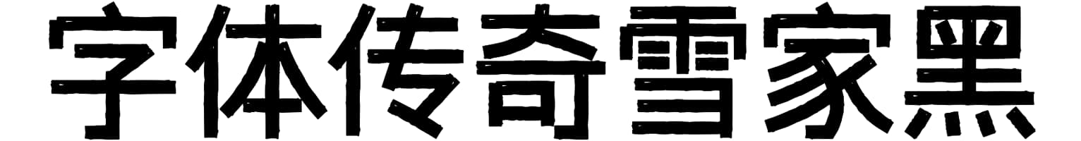 字体传奇雪家黑