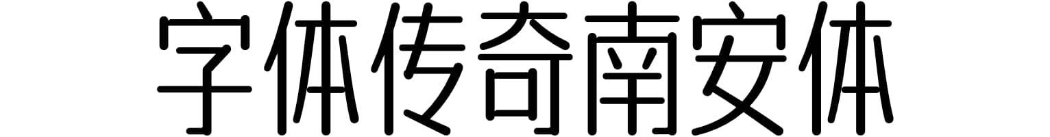 字体传奇南安体