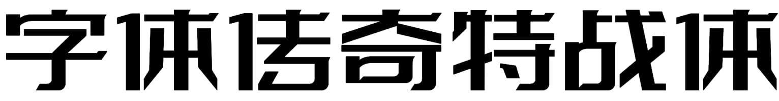 字体传奇特战体
