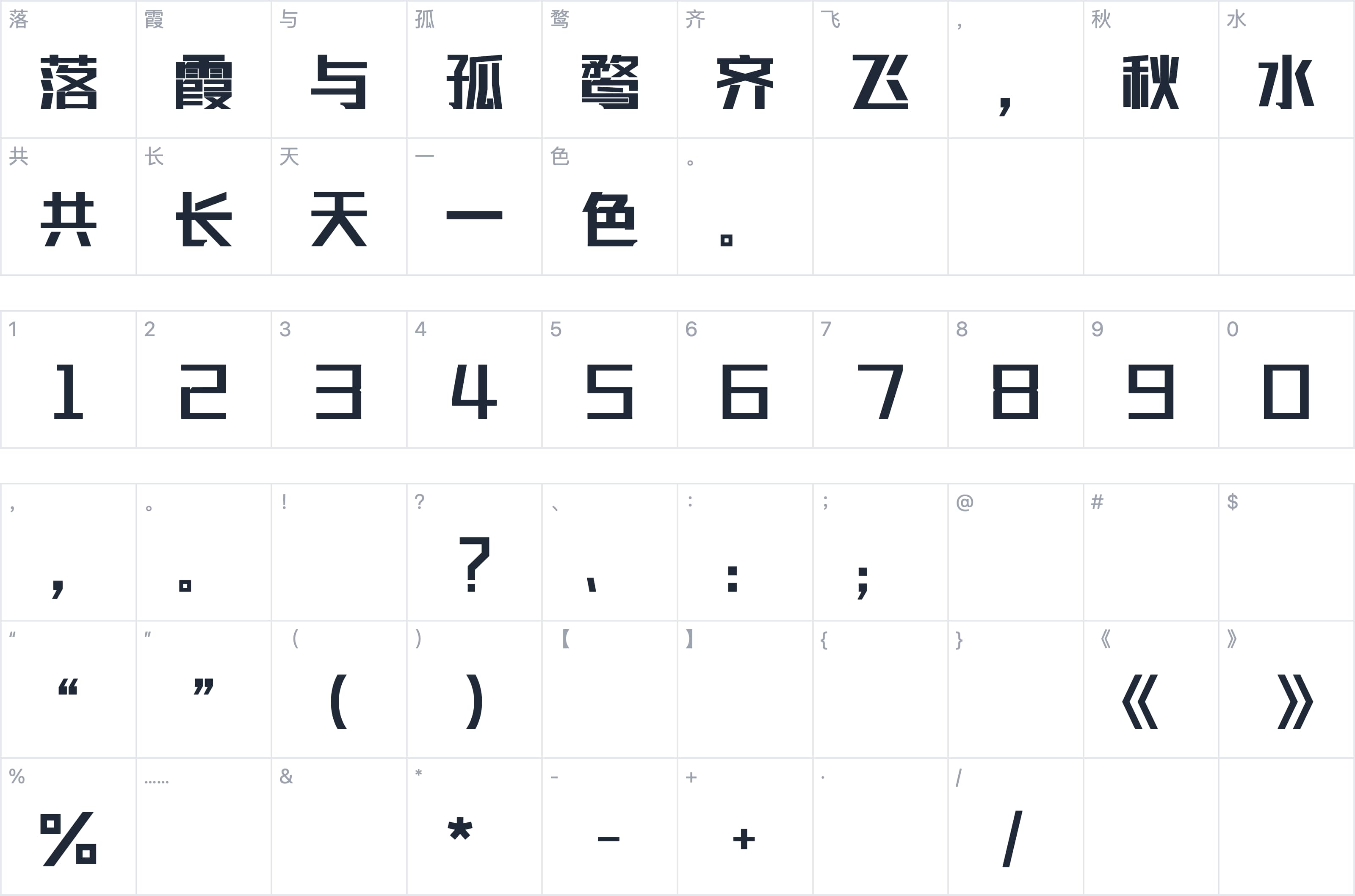 联盟起艺卢帅正锐黑体字符映射图