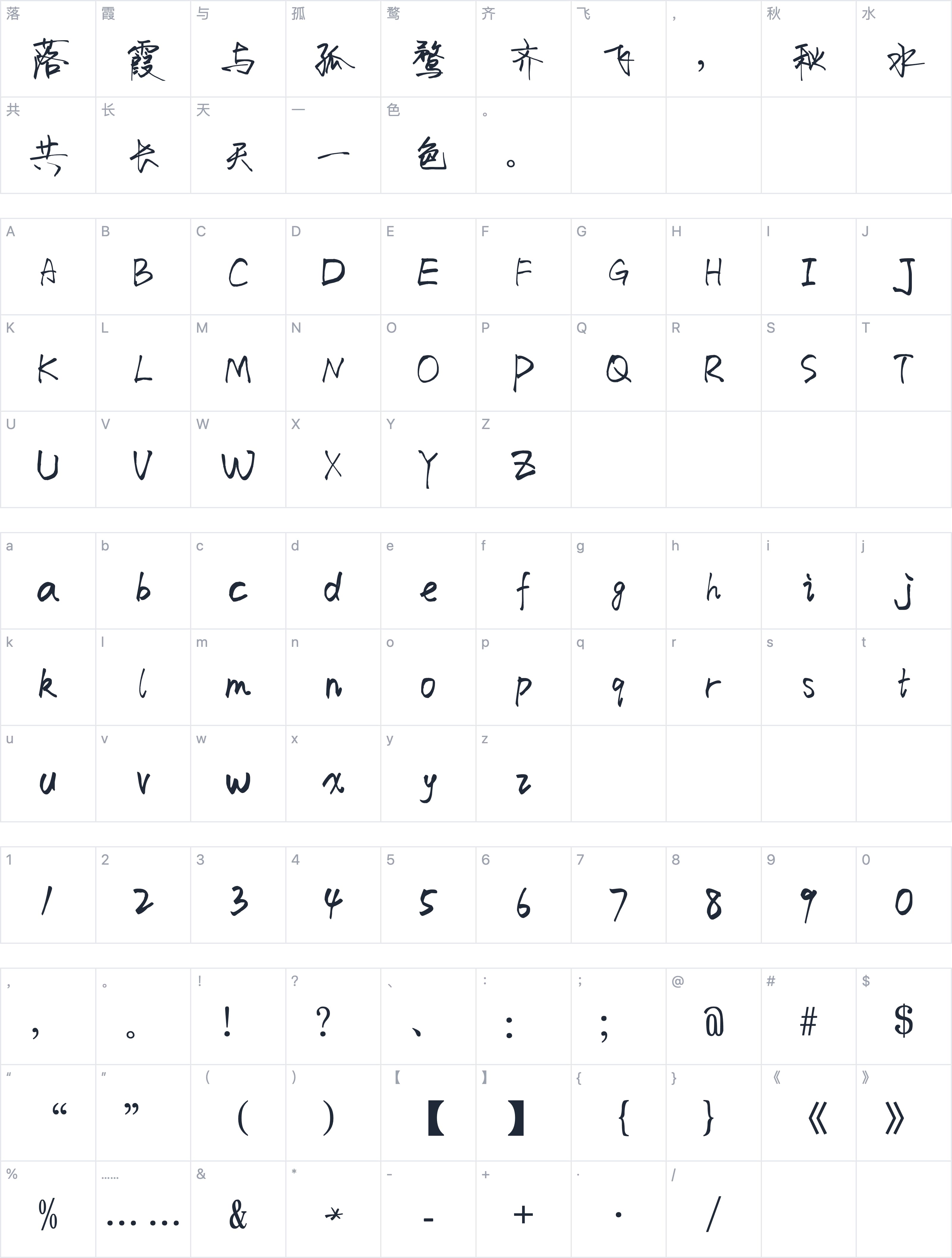 荷塘月色手写体字符映射图