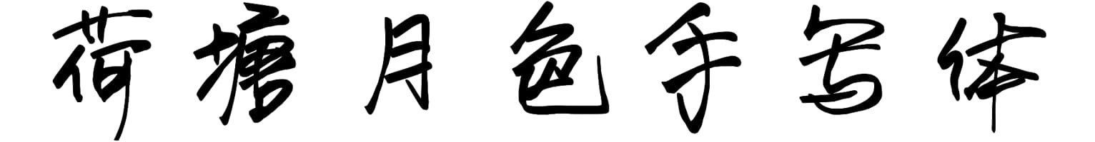 荷塘月色手写体