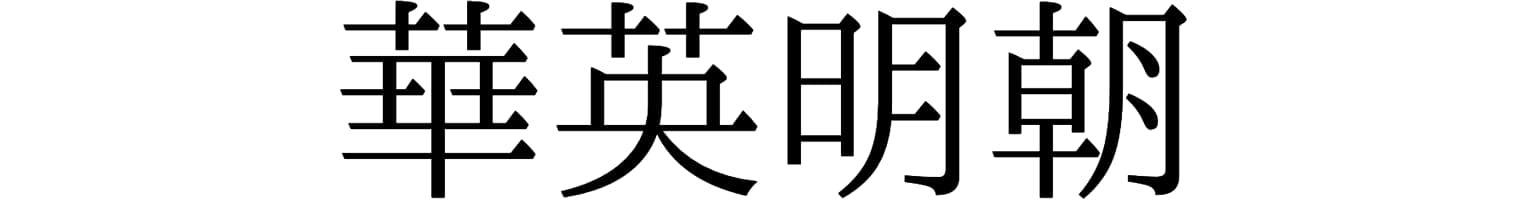 華英明朝