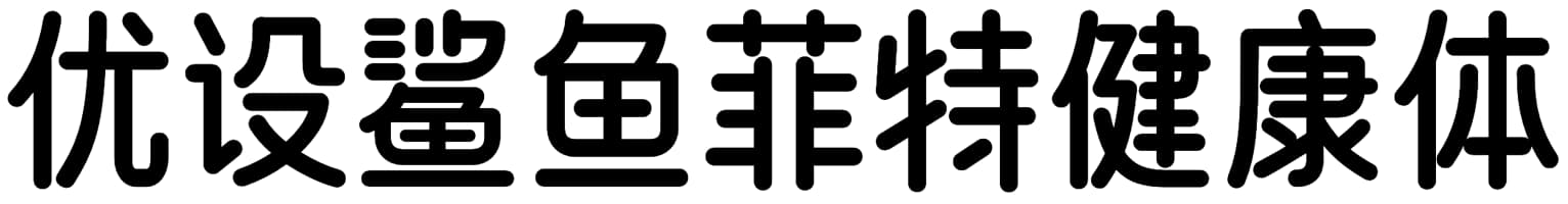 优设鲨鱼菲特健康体