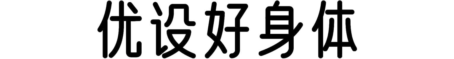 优设好身体