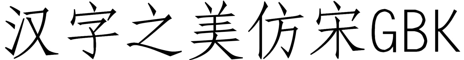 汉字之美仿宋GBK