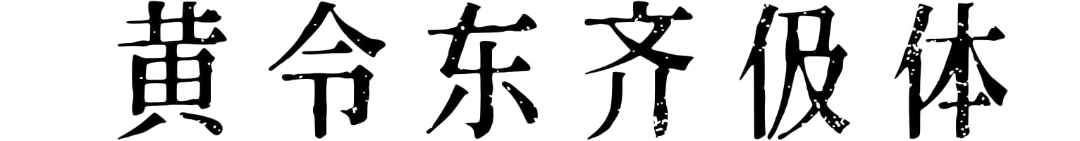黄令东齐伋体
