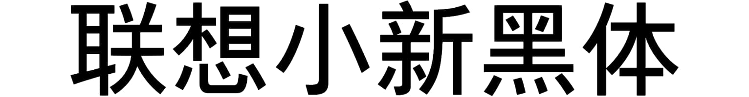 联想小新黑体